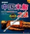 最神秘的中国未解之谜  彩图注音版 封面