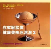 在家轻松做健康美味冰淇淋  2 封面
