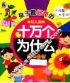 孩子最好奇的十万个为什么  植物自然  幼儿版 封面