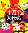 孩子最好奇的十万个为什么  奇趣动物  幼儿版 封面