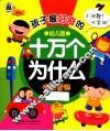 孩子最好奇的十万个为什么  生活常识  幼儿版 封面