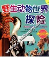 野生动物世界探险  彩图注音版 封面