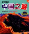 不可不知的中国之最  彩图注音版 封面