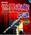 最神秘的世界未解之谜  彩图注音版 封面