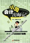 会计小周出师记  跟我学小企业会计准则 封面