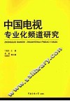 中国电视专业化频道研究 封面