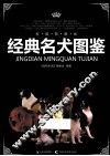 经典名犬图鉴  权威典藏版 封面