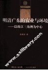 明清广东的农业与环境  以珠江三角洲为中心 封面