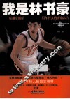 我是林书豪  哈佛全明星给年轻人的成功忠告 封面