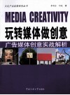 玩转媒体做创意  广告媒体创意实战解析 封面