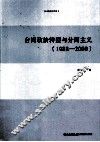 台湾政治转型与分离主义  1988-2000 封面