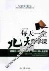 每天一堂北大哲学课 封面