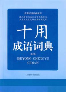 十用成语词典  第2版 封面