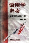 语用学新论 封面