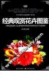 经典观赏花卉图鉴 封面