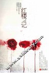 红楼记 封面