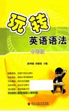 玩转英语语法  中考版 封面