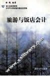 旅游与饭店会计 封面