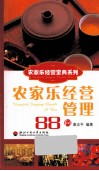 农家乐经营管理88问 封面