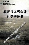 旅游与饭店会计自学指导书 封面