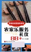 农家乐服务礼仪88问 封面