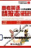高考英语情报志  十日考点解码  英语知识运用分册  浙江版 封面