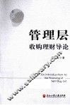 管理层收购理财导论 电子书封面