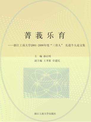 菁莪乐育  浙江工商大学2001-2008年度“三育人”先进个人论文集 封面
