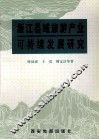 浙江县域旅游产业可持续发展研究 封面