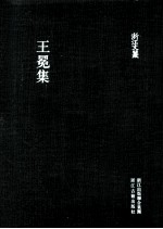 王冕集 封面