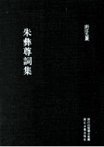 浙江文丛  朱彝尊词集 封面