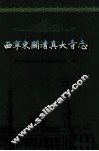 西宁东关清真大寺志 封面