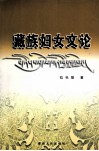 藏族妇女文论 封面