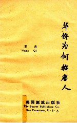 华侨为何称唐人  王启史志文集 封面