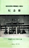 重修晚景邓公祠暨扩建小海校舍  纪念册 封面
