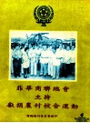 菲华商联总会主持献捐农村校舍运动 封面