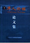 华人论坛论文集 封面