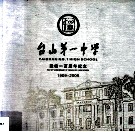 台山第一中学建校一百周年纪念  1909-2009 封面