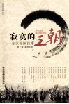 寂寞的王朝  东汉帝国往事  第1卷  龙驹沃血 封面
