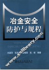 冶金安全防护与规程 封面