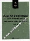 革命时代的文学叙事和话语  以1937-1949年的中国文学为中心 封面