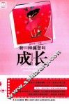 有一种痛苦叫成长 封面