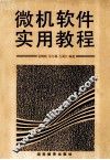 微机软件实用教程 封面