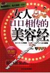 女人口口相传的美容经  全彩色版 封面