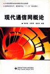 现代通信网概论 封面