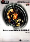 Authorware多媒体制作实训教程 封面