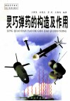 灵巧弹药的构造及作用 封面