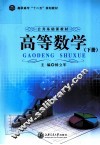公共基础课教程  高等数学  下 封面