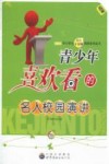 青少年喜欢看的名人校园演讲 封面