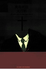 离奇死法大百科 封面